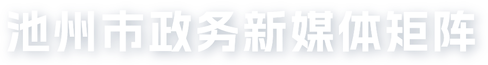 池州市政務(wù)新媒體矩陣