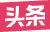 頭條